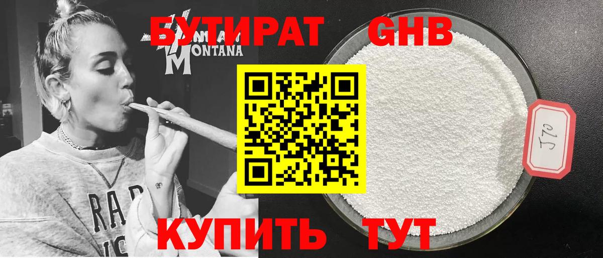Бутират GHB  Вход с VPN  Кинель 